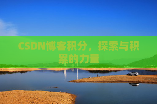 CSDN博客积分，探索与积累的力量